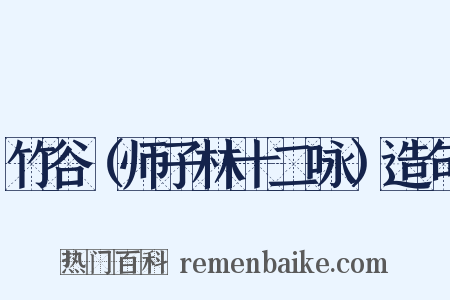 竹谷（师子林十二咏）造句是什么意思的图片